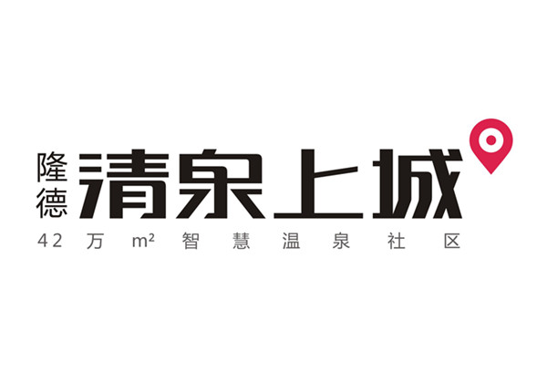 清泉上城