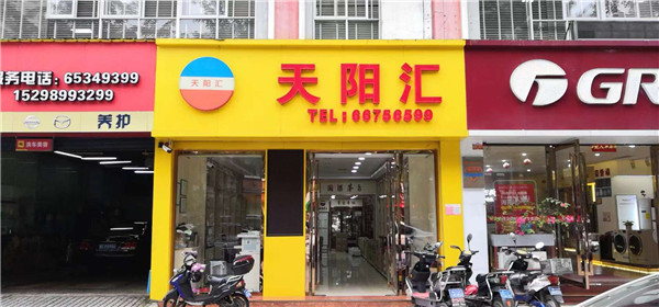 天阳酒类批发超市升级改造